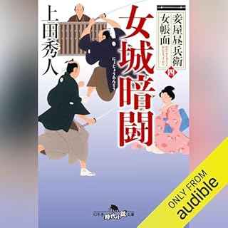 『妾屋昼兵衛女帳面四　女城暗闘』のカバーアート