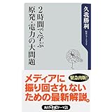 ２時間で学ぶ原発・電力の大問題 (角川oneテーマ21)