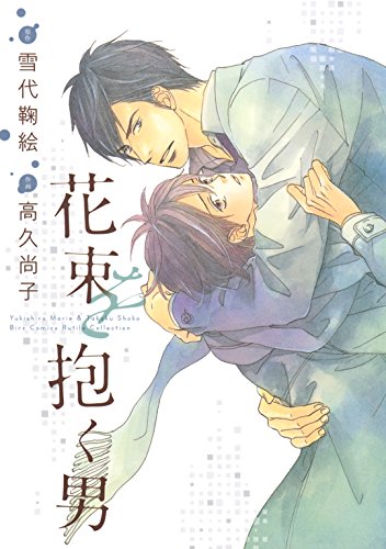 Amazon Com 花束を抱く男 バーズコミックス ルチルコレクション Japanese Edition Ebook 高久尚子 雪代鞠絵 Kindle Store Amazon Com 花束を抱く男 バーズコミックス ルチルコレクション Japanese Edition Ebook 高久尚子 雪代鞠絵 Kindle Store