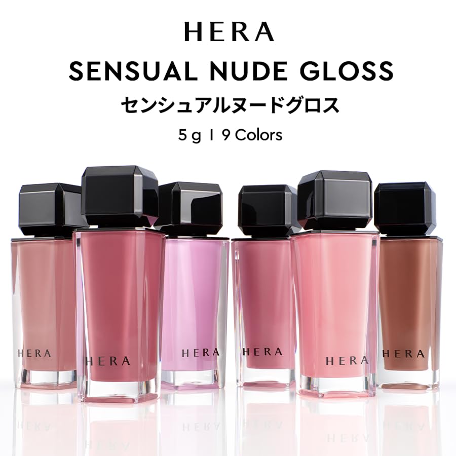 Amazon | HERA(ヘラ) センシュアルヌードグロス｜ デパコス ｜ 洗練
