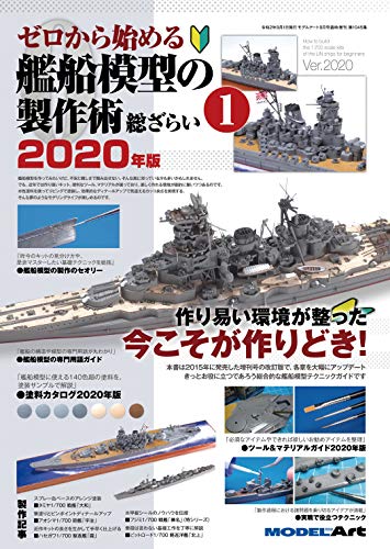 スマホ 無料電子書籍 ゼロから始める艦船模型の製作術総ざらい2020年版(1) 2020年 09 月号 [雑誌]: バイ