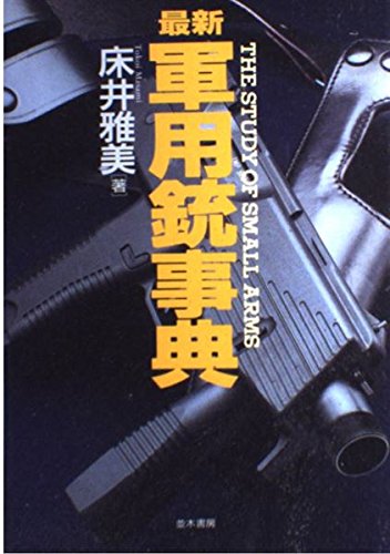 最新軍用銃事典 | 床井 雅美 |本 | 通販 | Amazon