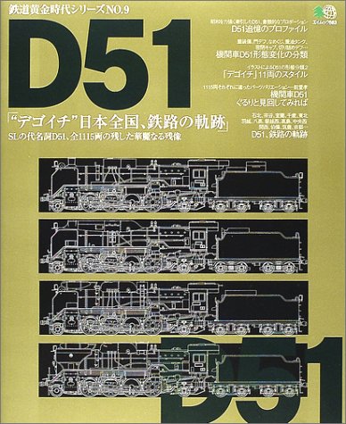 Amazon.co.jp: D51(デゴイチ)日本全国、鉄路の軌跡: SLの代名詞D51、全