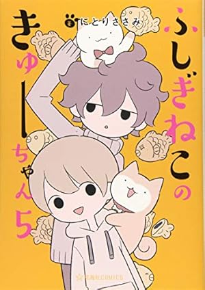 ふしぎねこのきゅーちゃん 2 (星海社COMICS) | にとりささみ |本