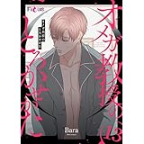 オメガ教授のとろかせかた（フルカラー） 13 (Ficus)