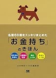 名著60冊をスッキリまとめた「お金持ち」のきほん