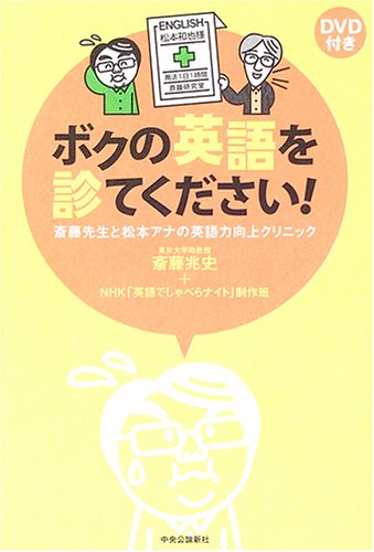 ボクの英語を診てください!: 斎藤先生と松本アナの英語力向上
