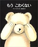 もうこわくない