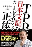 TPPで日本支配をたくらむ者たちの正体