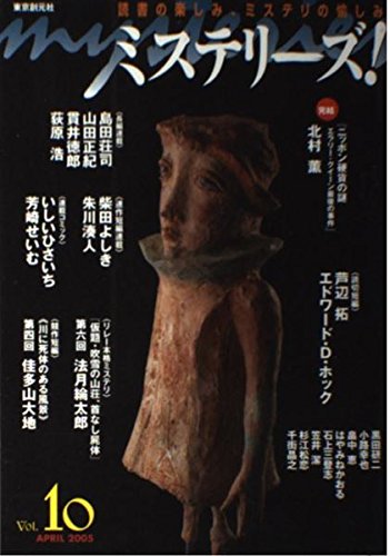 ミステリーズ!Vol.10