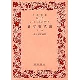 資本蓄積論 下巻 (岩波文庫 白 140-6)