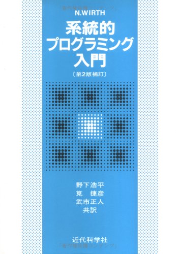 系統的プログラミング/入門 第2版補訂 | N. ヴィルト, 浩平, 野下
