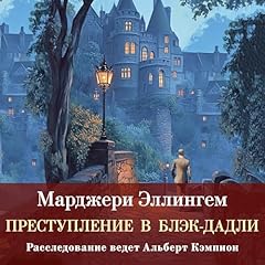 Page de couverture de Преступление в Блэк-Дадли