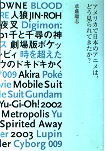 アメリカで日本のアニメは、どう見られてきたか?