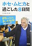 ホセ・ムヒカと過ごした8日間 世界でいちばん貧しい大統領が見た日本