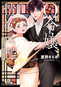 Ω令嬢、情欲の檻(おり)～大正絢爛(けんらん)オメガバース～【電子単行本】　3 (MIU 恋愛MAX COMICS)
