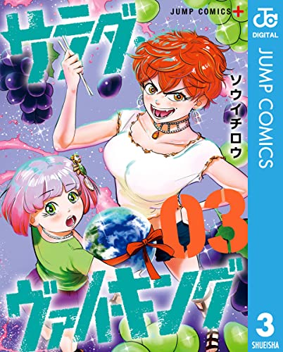 サラダ・ヴァイキング 3 (ジャンプコミックスDIGITAL)