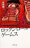 ロックンロール・ゲームス