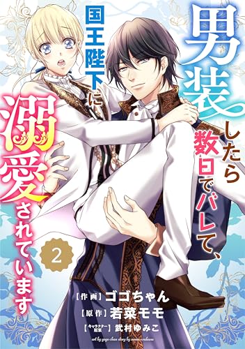 Berry’sFantasy 男装したら数日でバレて、国王陛下に溺愛されています2巻 (Berry's COMICS)