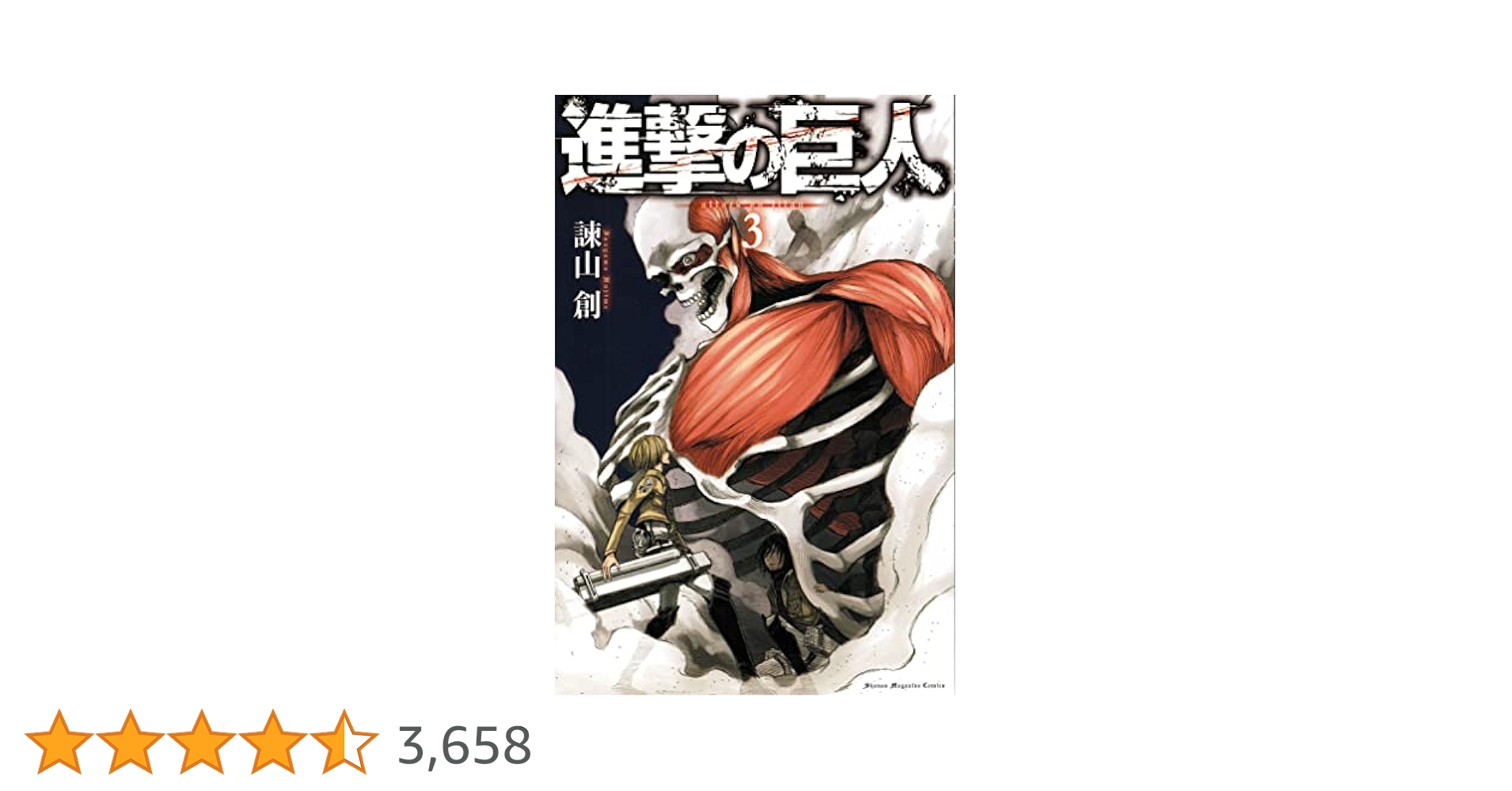 進撃の巨人(3) (講談社コミックス) | 諫山 創 |本 | 通販 | Amazon