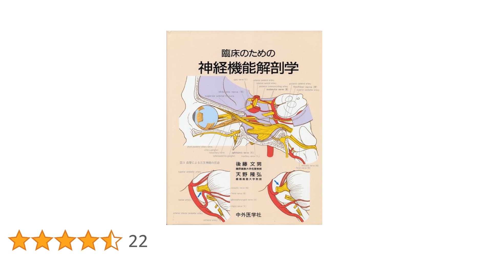 臨床のための神経機能解剖学 | 後藤 文男, 天野 隆弘 |本 | 通販