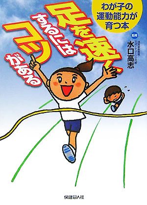 足を速くするにはコツがある わが子の運動能力が育つ本 高志 水口 本 通販 Amazon