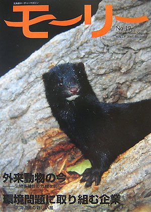 モーリー 17 外来動物の今 環境問題に取り組む企業 北海道新聞野生生物基金 本 通販 Amazon