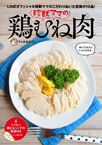 珍獣ママの鶏むね肉 ブックバーガープラス 後藤麻衣子 伊勢出版 クッキング レシピ Kindleストア Amazon