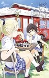 ひとりぼっちの地球侵略(5) (ゲッサン少年サンデーコミックス)
