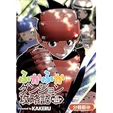 ふかふかダンジョン攻略記 ～俺の異世界転生冒険譚～【分冊版】 68巻 (ブレイドコミックス)