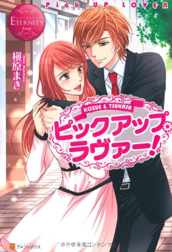 ピックアップ・ラヴァー! (エタニティブックスRouge)