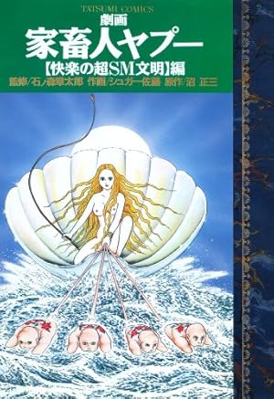 家畜人ヤプー 全4巻セット 一気読み ダーク・話題作 劇画家畜人ヤプー4【復刻版】: 無条件降伏編 | 石ノ森 章太郎, 沼 正三
