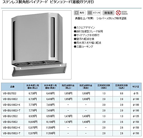 Amazon | パナソニック ベンテック VB-BG100S2 ステンレス製 角型