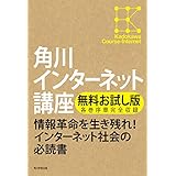 【無料お試し版】角川インターネット講座　各巻序章完全収録 (角川学芸出版全集)