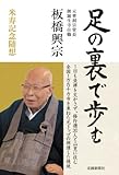足の裏で歩む 板橋興宗 米寿記念随想