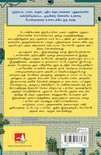 Image of Days at the Morisaki Bookshop (Tamil)