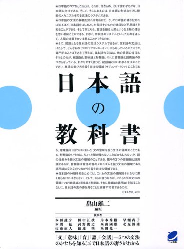 日本語の教科書 | 畠山 雄二 |本 | 通販 | Amazon