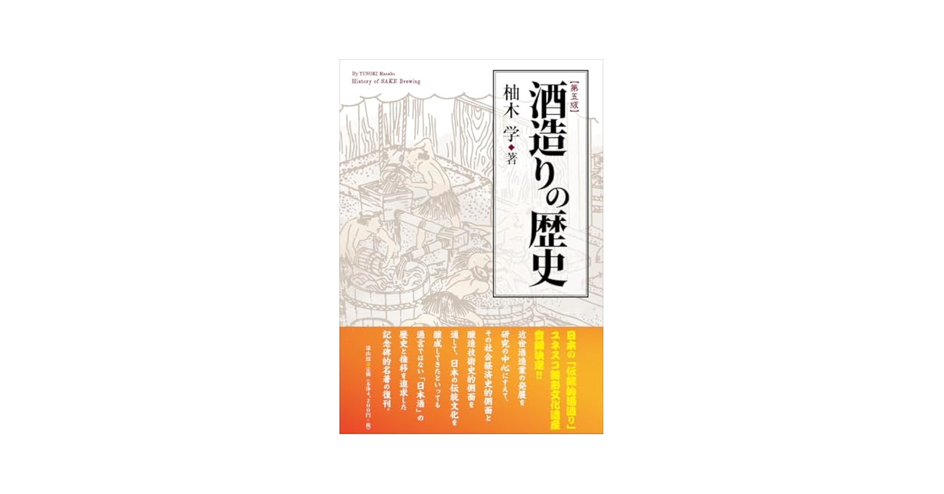 中古】 酒造経済史の研究/有斐閣/柚木学