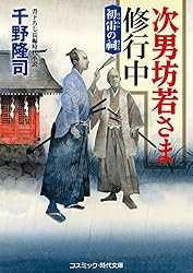 Amazon.co.jp: 次男坊若さま修行中 名月の出会い (コスミック