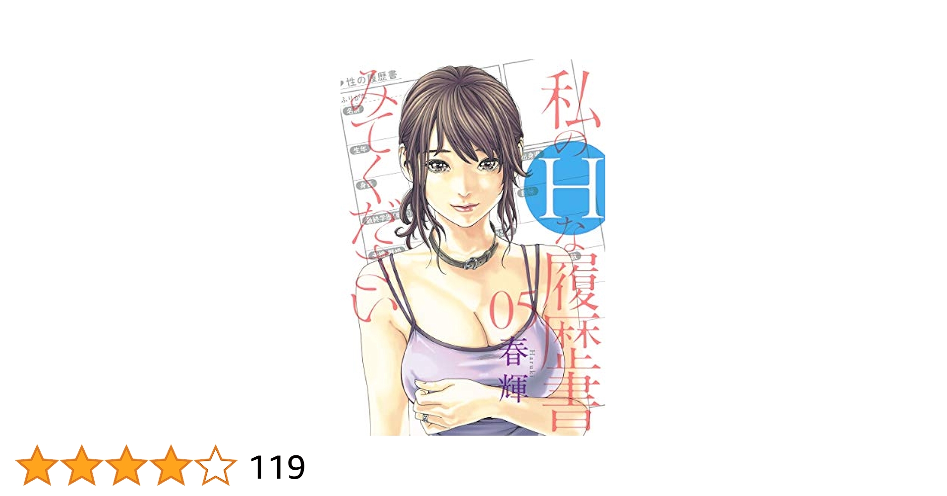私のHな履歴書みてください１～１２全巻セット／５巻のみ未開封新品 私のHな履歴書みてください コミック 1-11巻セット (集英社