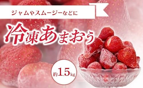 冷凍 あまおう 約1.5kg いちご ※不可:北海道・沖縄・離島