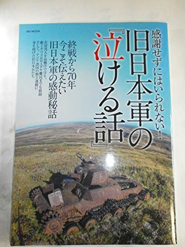 感謝せずにはいられない! 旧日本軍の『泣ける話』 (MSムック)