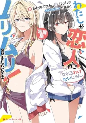 【初版】晴れの国のあっぱれ団 Amazon.co.jp: 晴れの国のあっぱれ団 (百合姫コミックス) : 竹嶋
