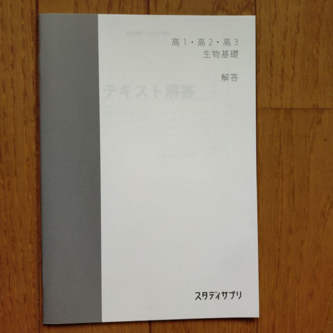 Amazon.co.jp: スタサプテキスト 高1-高2高3 生物基礎 品 : 食品・飲料