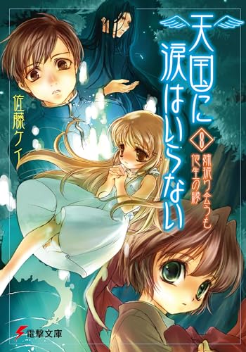 天国に涙はいらない(8) 姉振り会うも他生の縁 (電撃文庫 さ 4-9)
