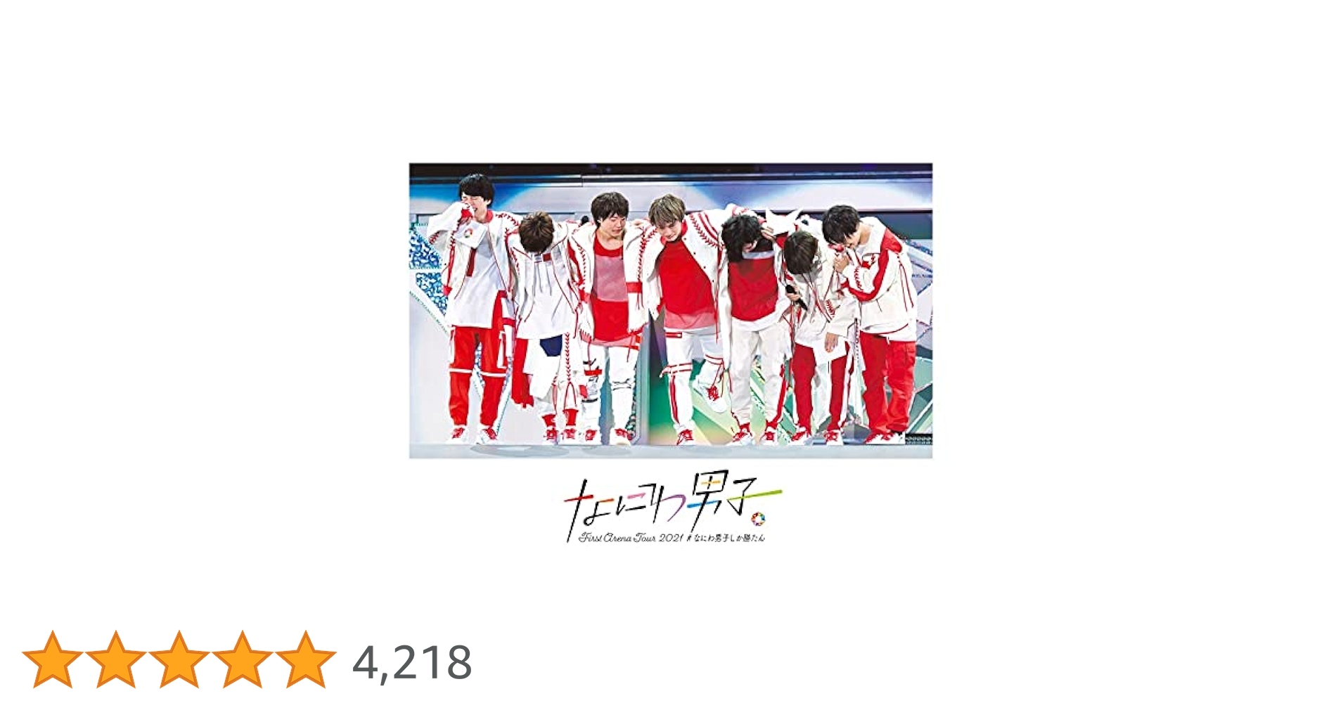 なにわ男子 2021 なにわ男子しか勝たん Blu-ray カレンダー 2022 Amazon.co.jp: なにわ男子 First Arena Tour 2021 #なにわ男子しか勝