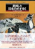 絶滅した日本のオオカミ―その歴史と生態学