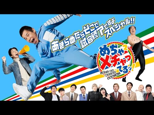めちゃ×２メチャってるッ！あきらめたらそこで試合終了ですよスペシャル！！