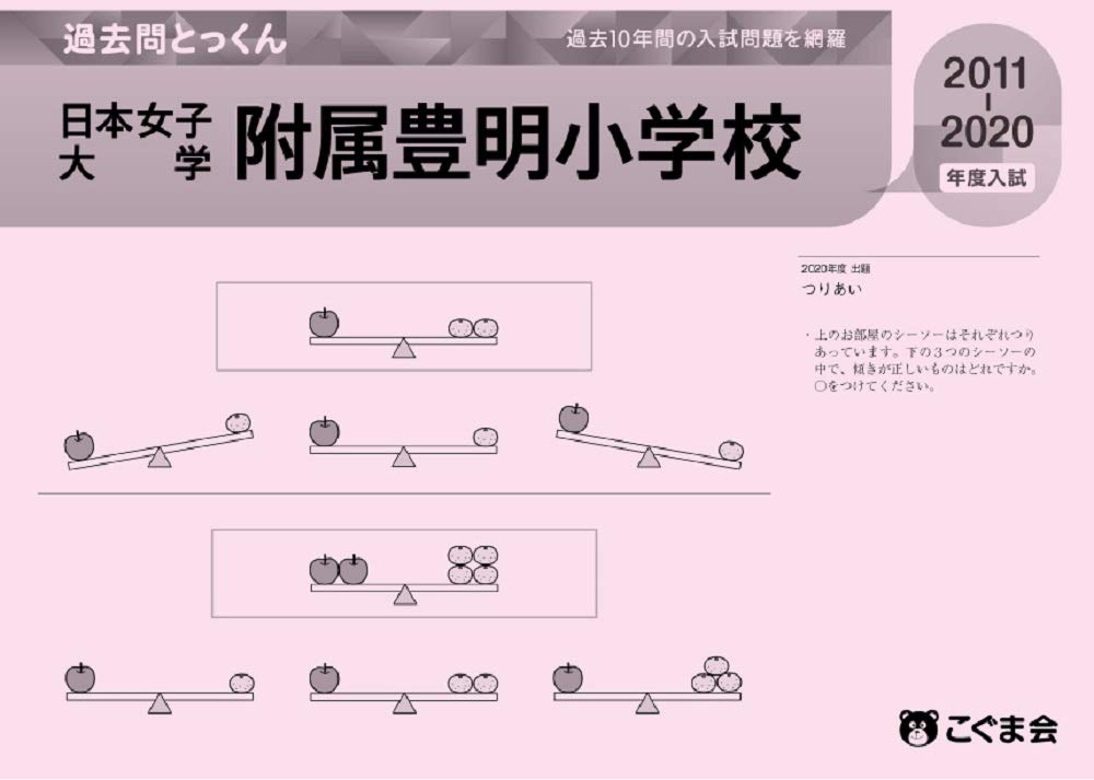 日本女子大学附属豊明小学校 過去問