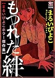まるいぴよこホラー傑作集 もつれた絆 (ホラーM)